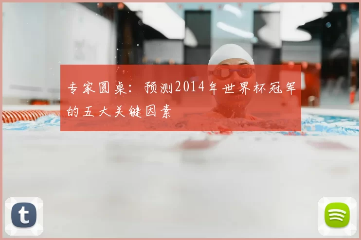 专家圆桌:预测2014年世界杯冠军的五大关键因素