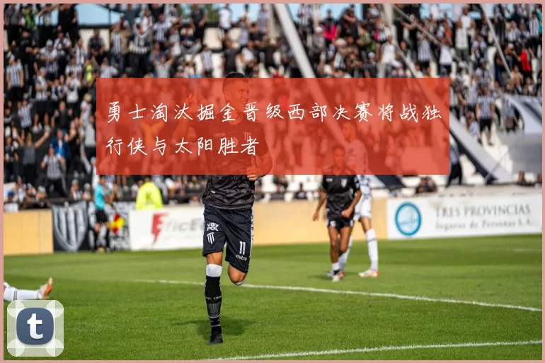 勇士淘汰掘金晋级西部决赛将战独行侠与太阳胜者