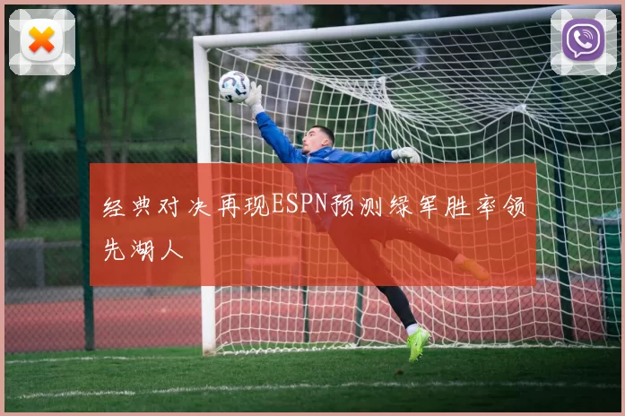 经典对决再现ESPN预测绿军胜率领先湖人