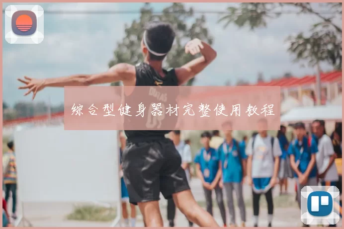 综合型健身器材完整使用教程