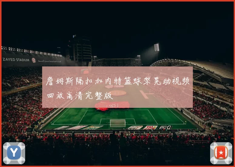 詹姆斯隔扣加内特篮球架晃动视频回放高清完整版