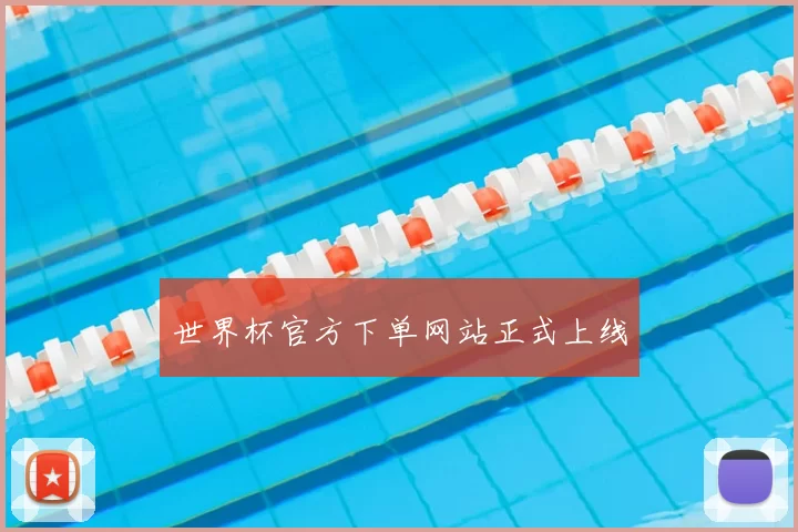 世界杯官方下单网站正式上线