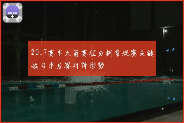 2017赛季火箭赛程分析常规赛关键战与季后赛对阵形势