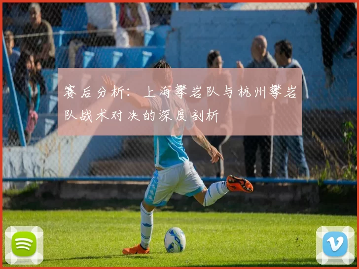 赛后分析:上海攀岩队与杭州攀岩队战术对决的深度剖析