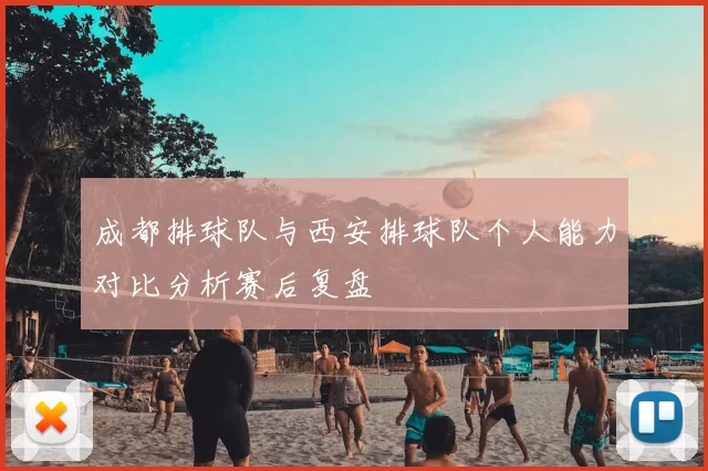 成都排球队与西安排球队个人能力对比分析赛后复盘