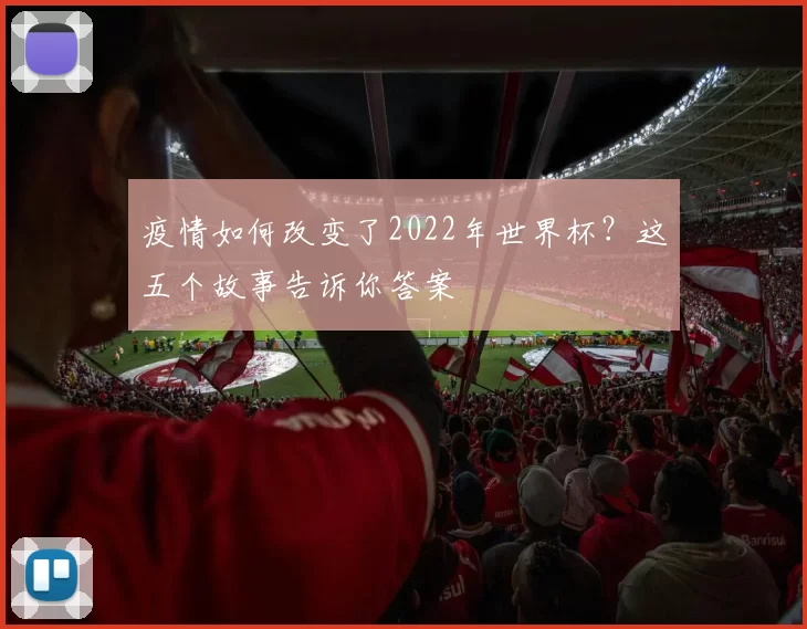 疫情如何改变了2022年世界杯？这五个故事告诉你答案