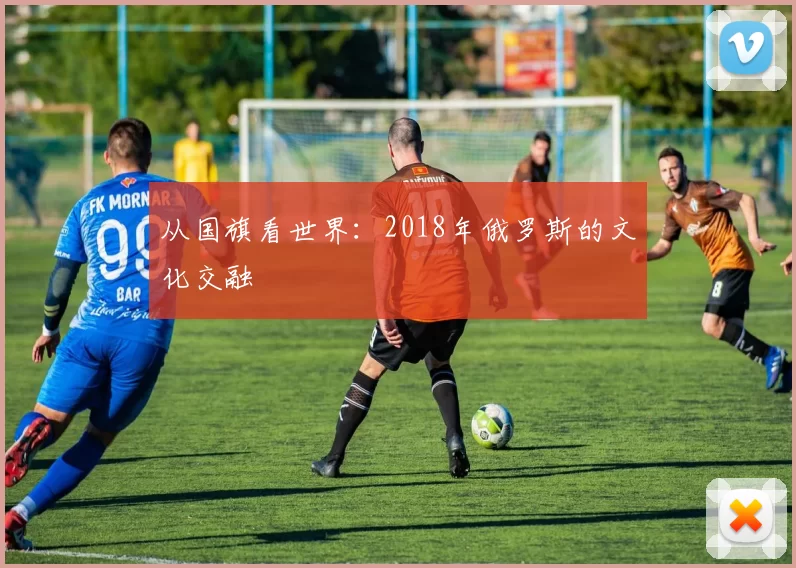 从国旗看世界:2018年俄罗斯的文化交融