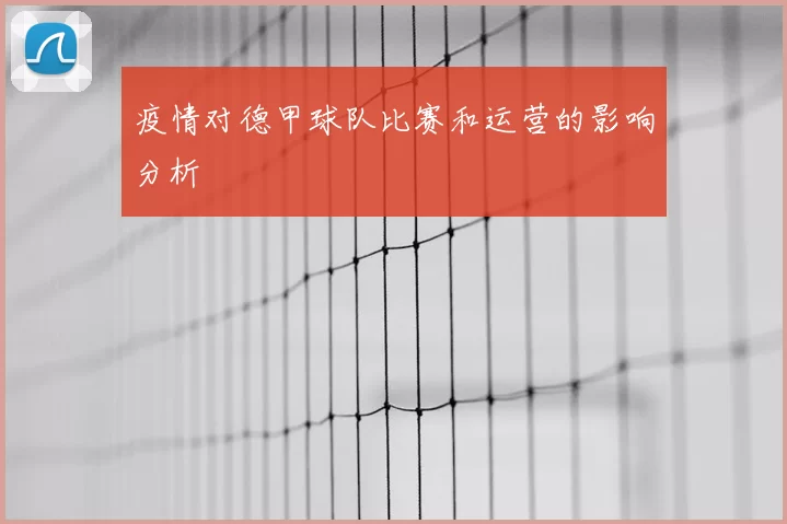 疫情对德甲球队比赛和运营的影响分析