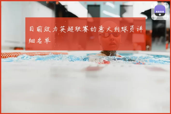 目前效力英超联赛的意大利球员详细名单