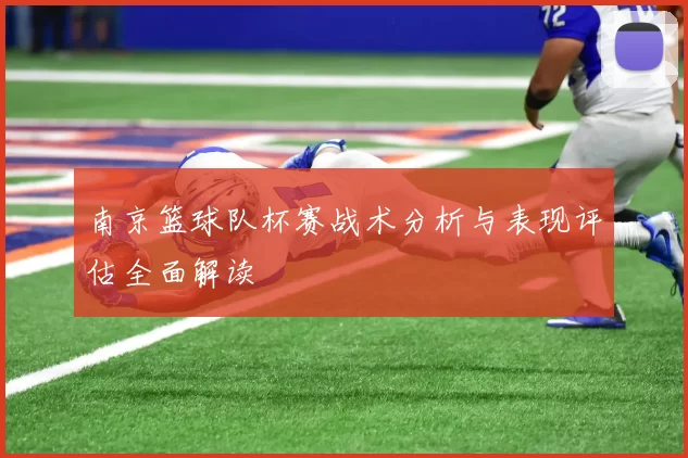 南京篮球队杯赛战术分析与表现评估全面解读
