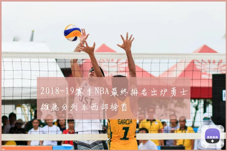 2018-19赛季NBA最终排名出炉勇士雄鹿分列东西部榜首