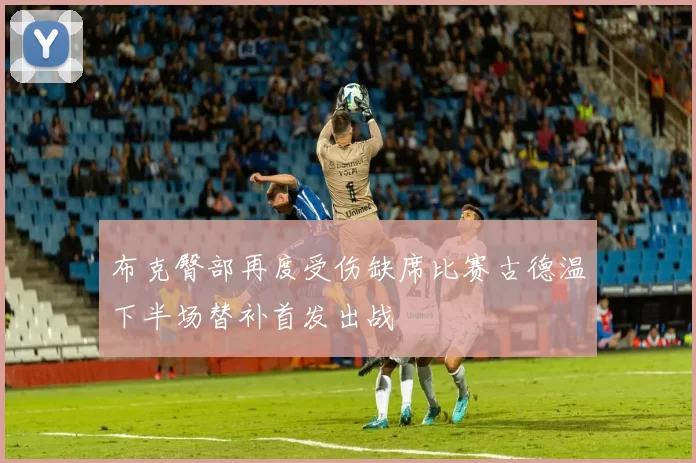 布克臀部再度受伤缺席比赛古德温下半场替补首发出战