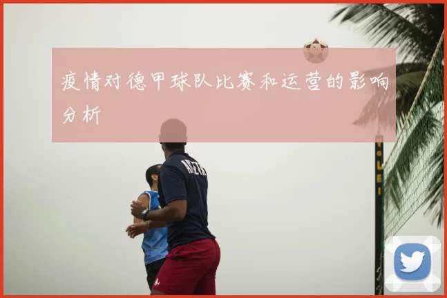 疫情对德甲球队比赛和运营的影响分析