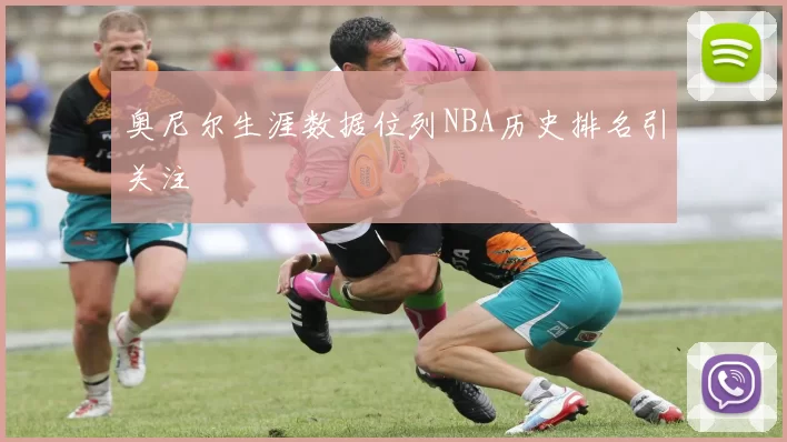 奥尼尔生涯数据位列NBA历史排名引关注