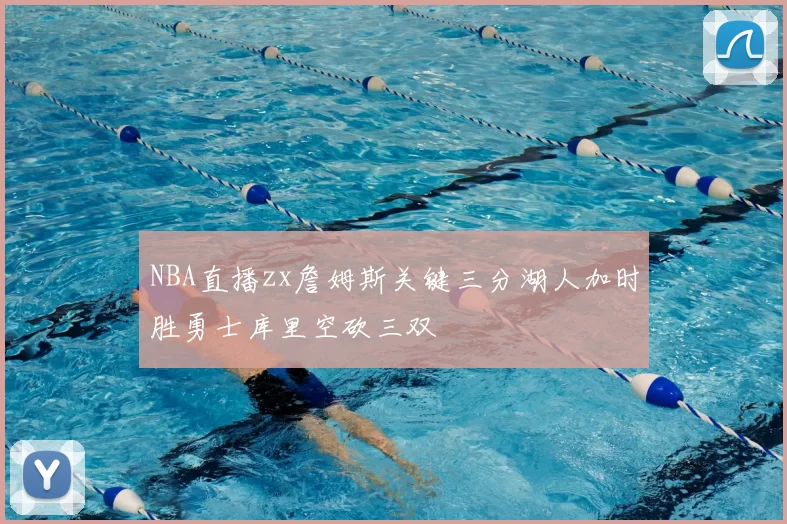 NBA直播zx詹姆斯关键三分湖人加时胜勇士库里空砍三双