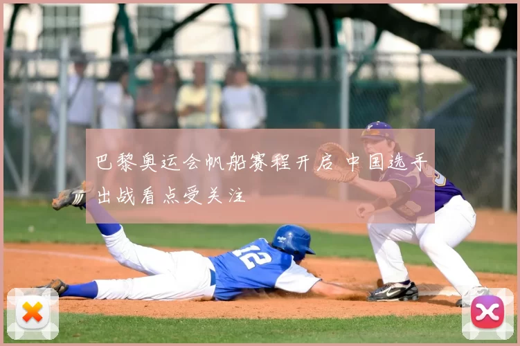 巴黎奥运会帆船赛程开启 中国选手出战看点受关注