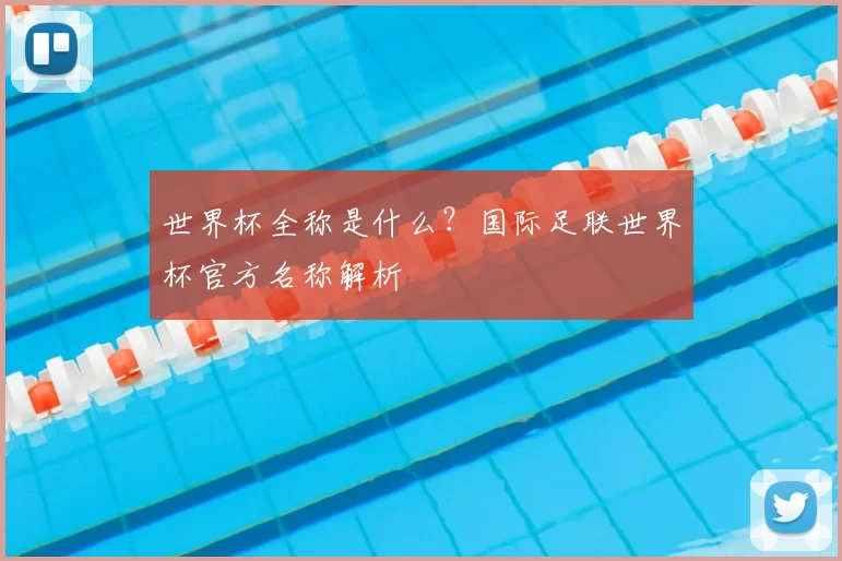 世界杯全称是什么?国际足联世界杯官方名称解析