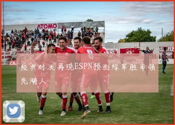 经典对决再现ESPN预测绿军胜率领先湖人
