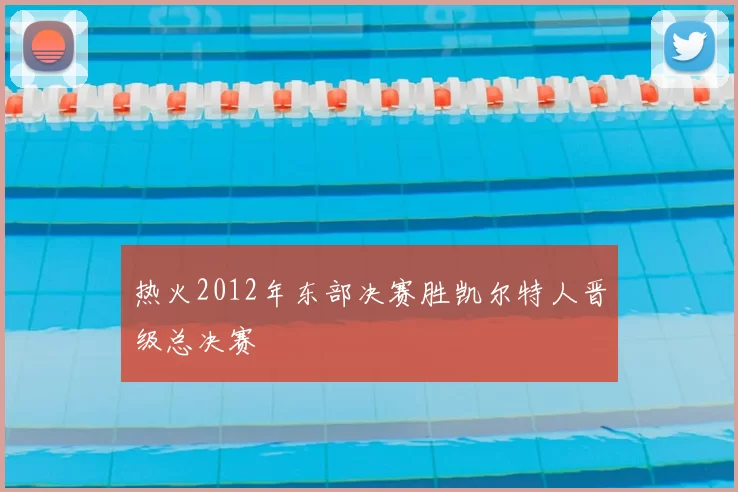 热火2012年东部决赛胜凯尔特人晋级总决赛
