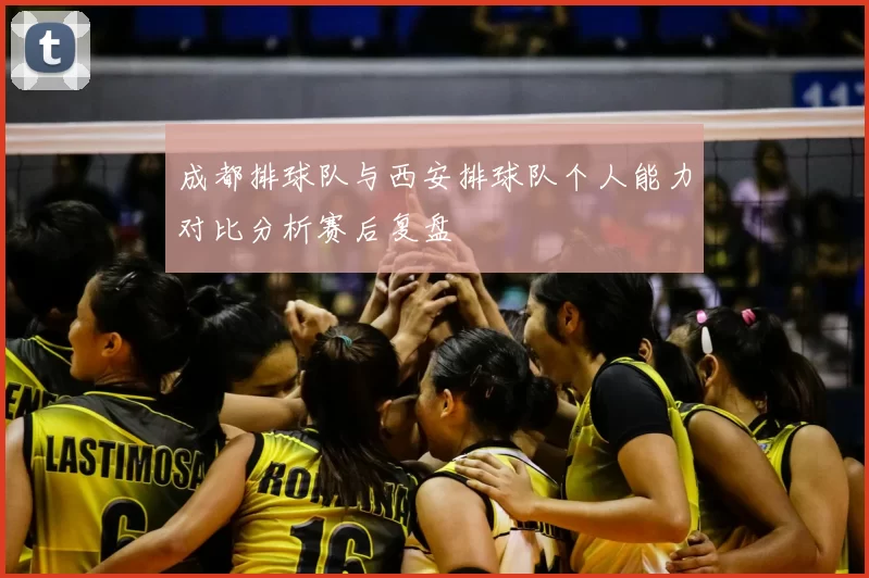 成都排球队与西安排球队个人能力对比分析赛后复盘