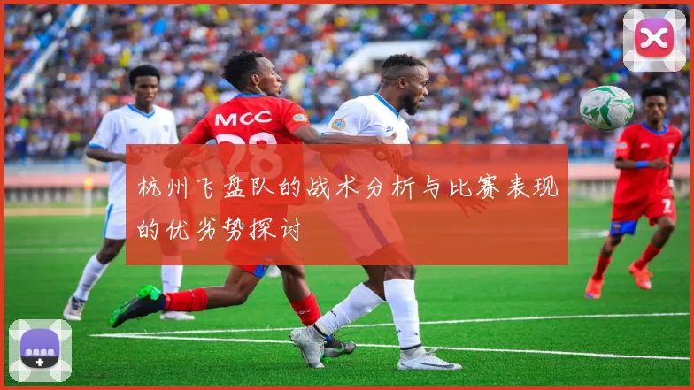 杭州飞盘队的战术分析与比赛表现的优劣势探讨