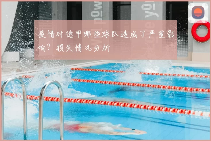 疫情对德甲哪些球队造成了严重影响?损失情况分析