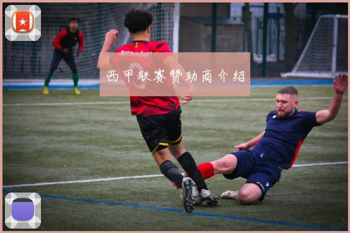 西甲联赛赞助商介绍