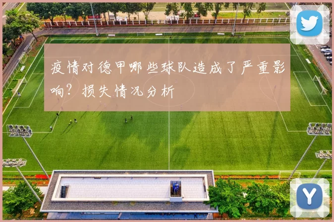 疫情对德甲哪些球队造成了严重影响?损失情况分析