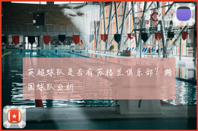 英超球队是否有苏格兰俱乐部?跨国球队分析