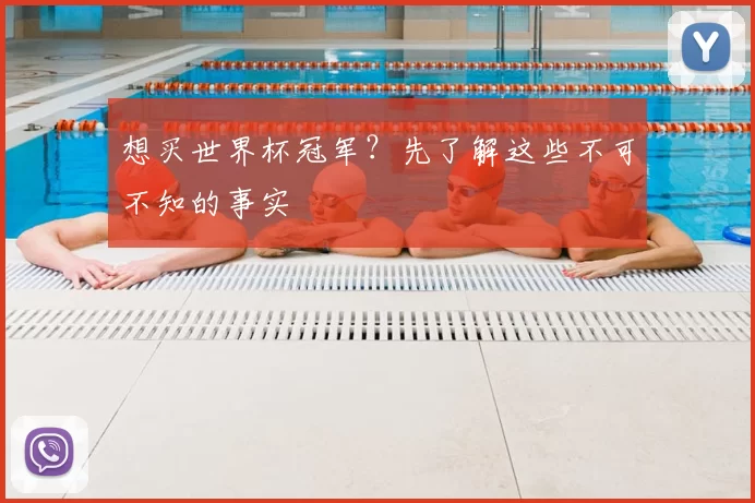 想买世界杯冠军?先了解这些不可不知的事实