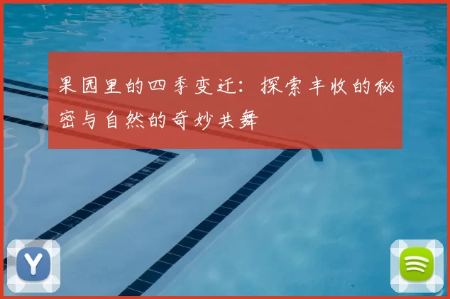 果园里的四季变迁：探索丰收的秘密与自然的奇妙共舞