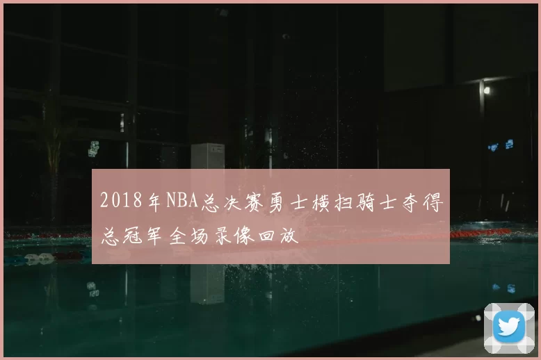 2018年NBA总决赛勇士横扫骑士夺得总冠军全场录像回放