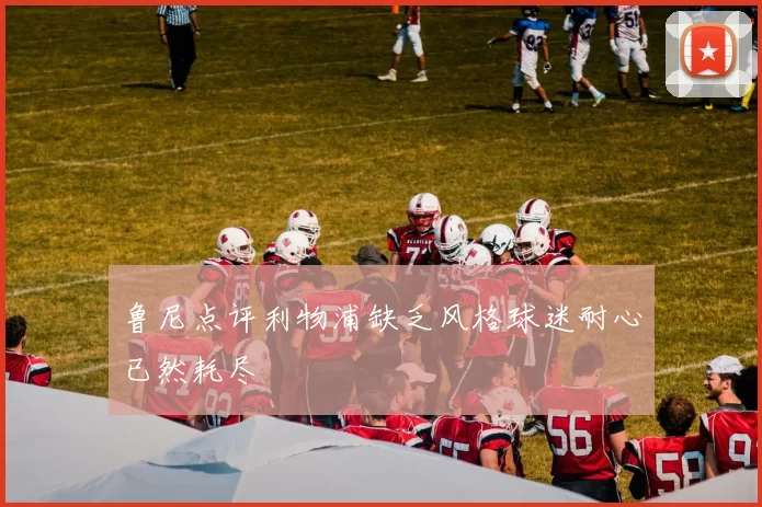 鲁尼点评利物浦缺乏风格球迷耐心已然耗尽