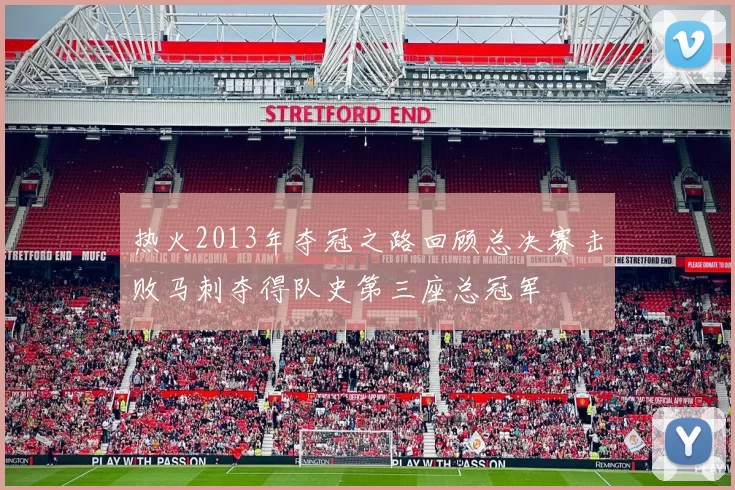 热火2013年夺冠之路回顾总决赛击败马刺夺得队史第三座总冠军