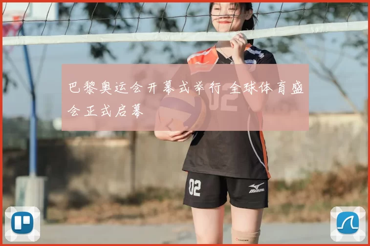 巴黎奥运会开幕式举行 全球体育盛会正式启幕