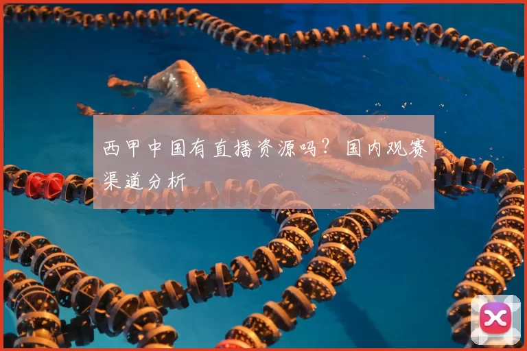 西甲中国有直播资源吗？国内观赛渠道分析
