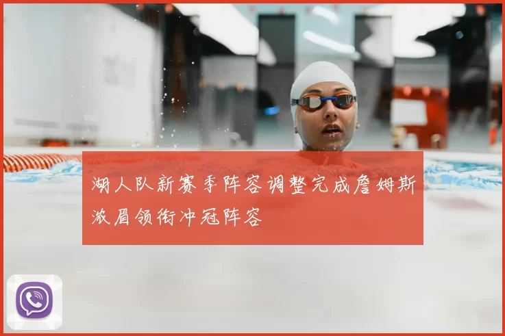 湖人队新赛季阵容调整完成詹姆斯浓眉领衔冲冠阵容