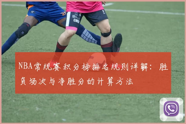 NBA常规赛积分榜排名规则详解:胜负场次与净胜分的计算方法
