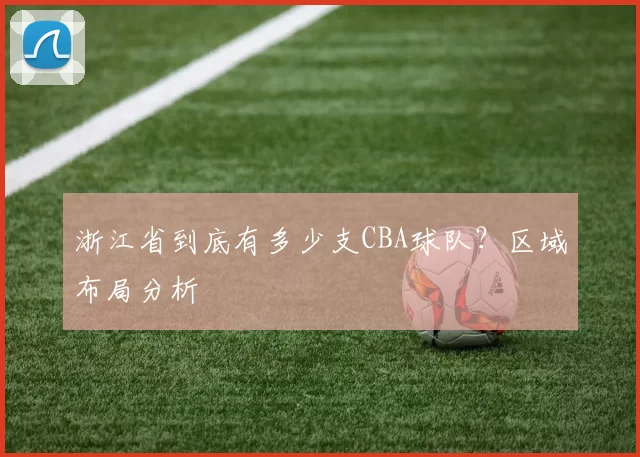 浙江省到底有多少支CBA球队?区域布局分析