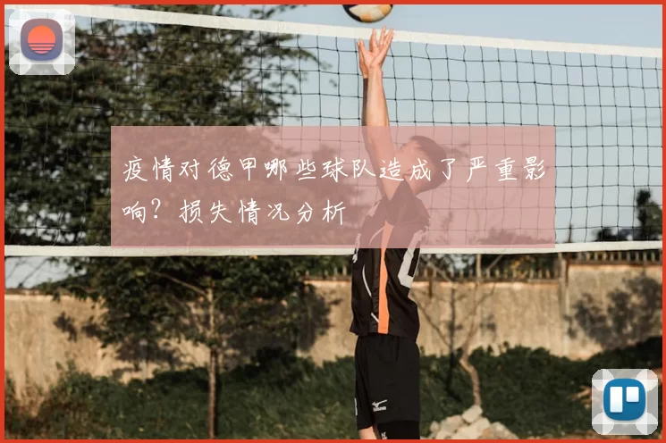 疫情对德甲哪些球队造成了严重影响？损失情况分析