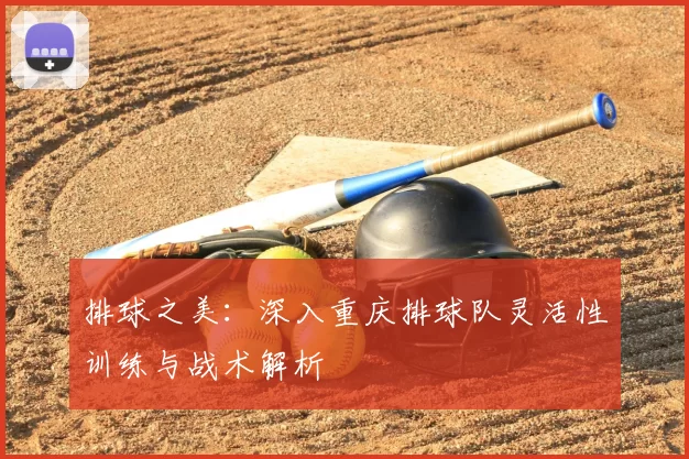 排球之美:深入重庆排球队灵活性训练与战术解析