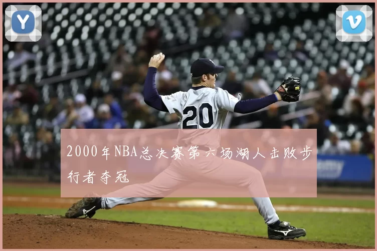 2000年NBA总决赛第六场湖人击败步行者夺冠