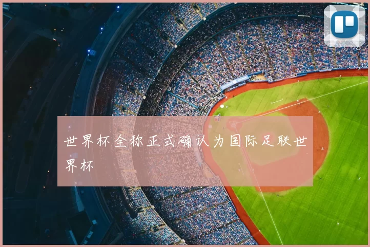 世界杯全称正式确认为国际足联世界杯