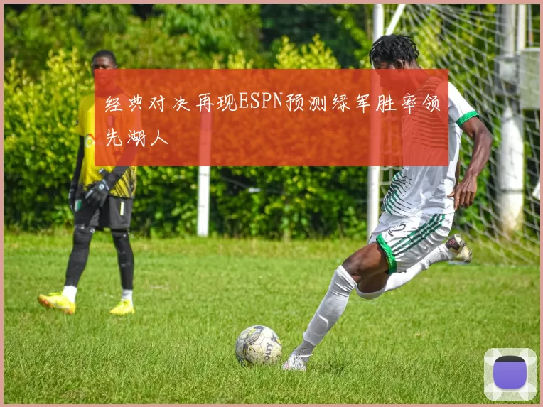 经典对决再现ESPN预测绿军胜率领先湖人