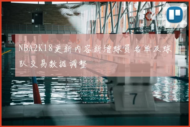 NBA2K18更新内容新增球员名单及球队交易数据调整
