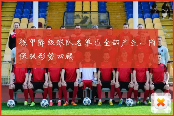 德甲降级球队名单已全部产生,附保级形势回顾