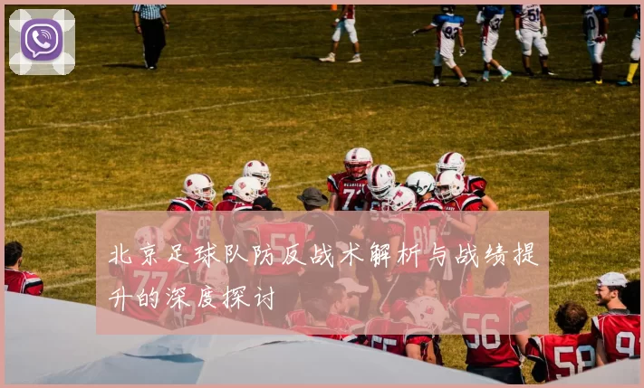 北京足球队防反战术解析与战绩提升的深度探讨