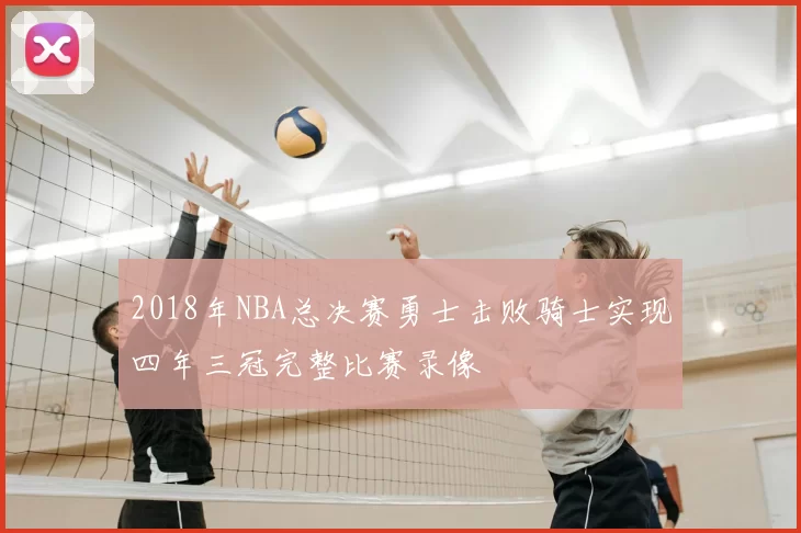 2018年NBA总决赛勇士击败骑士实现四年三冠完整比赛录像