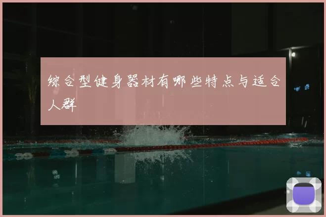 综合型健身器材有哪些特点与适合人群