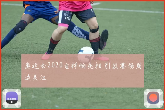 奥运会2020吉祥物亮相 引发赛场周边关注